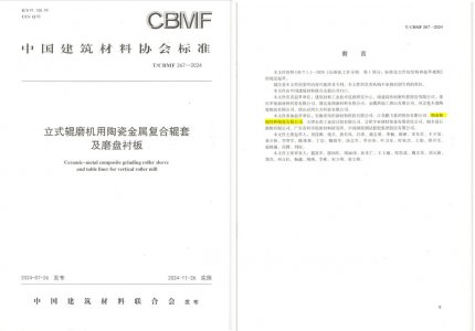 精城特瓷助力《立式辊磨机用陶瓷金属复合辊套及磨盘衬板》等4项协会尺度造订
